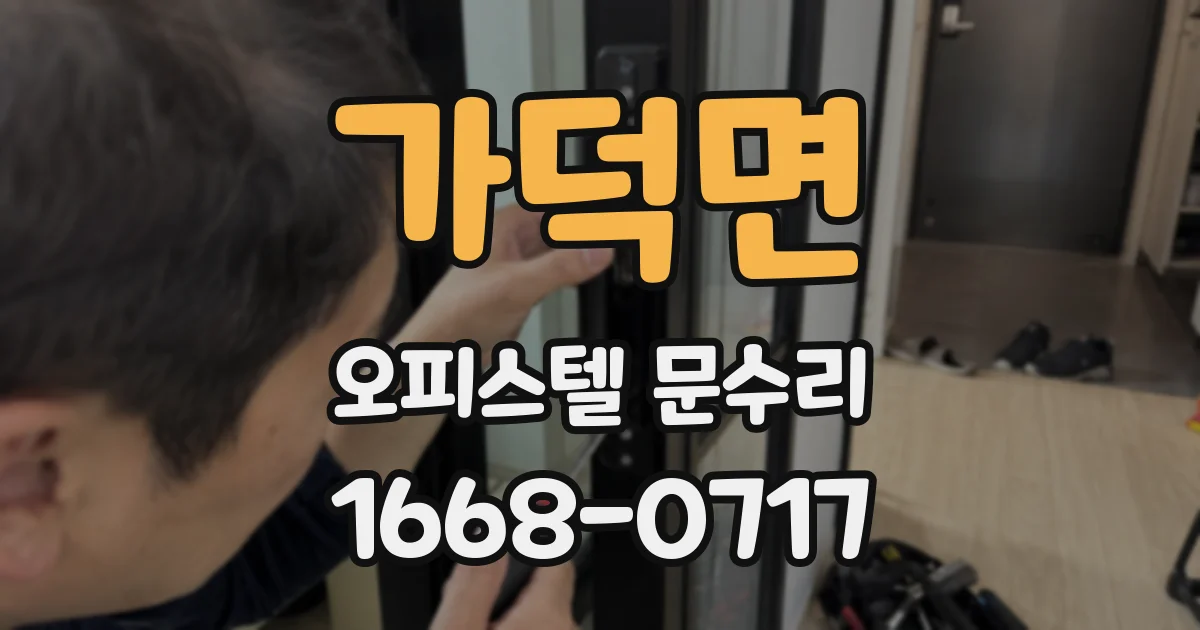 가덕면 오피스텔 문수리