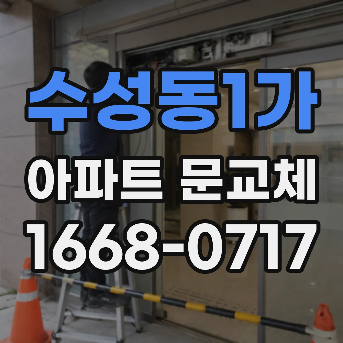 수성동1가 아파트 문교체