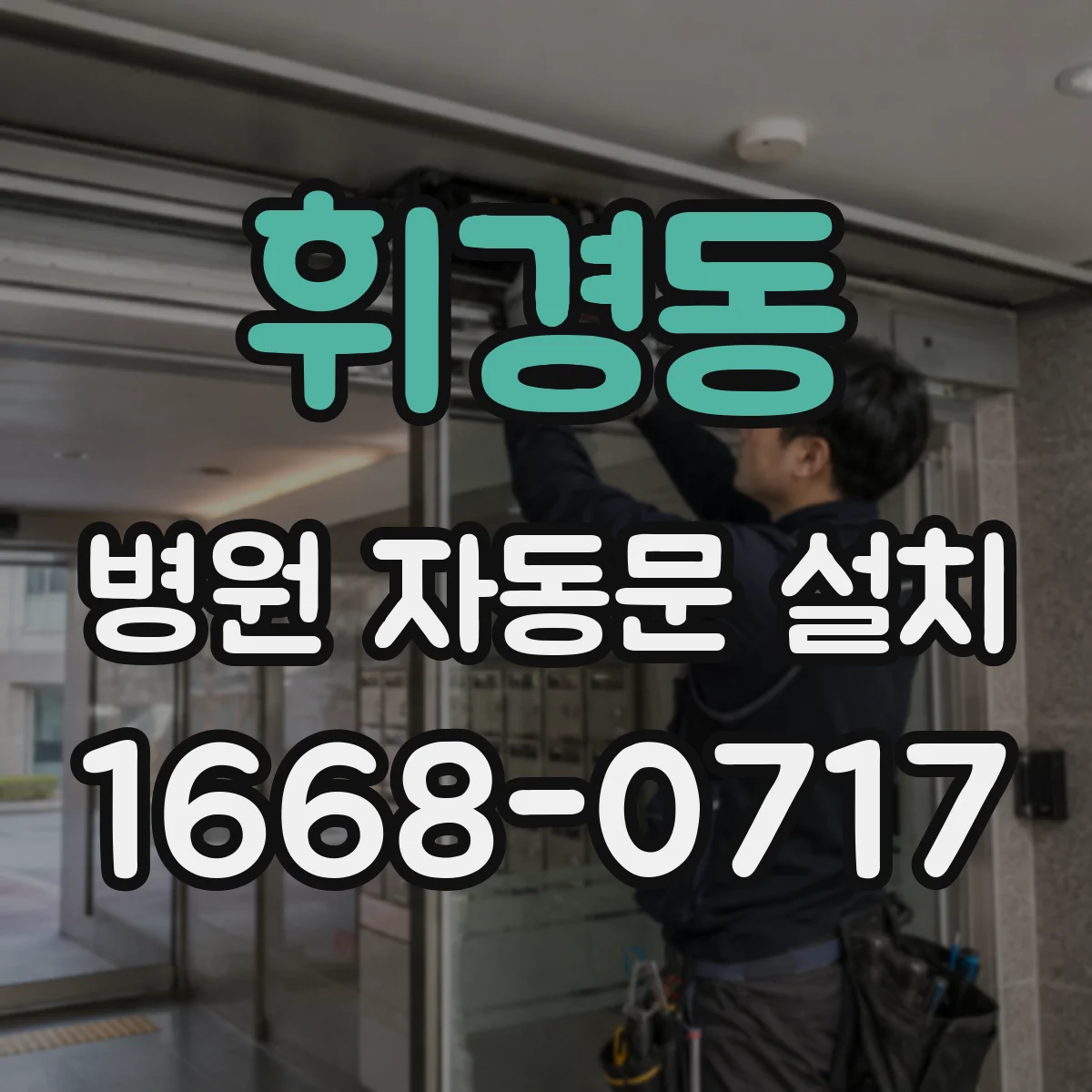 휘경동 병원 자동문 설치