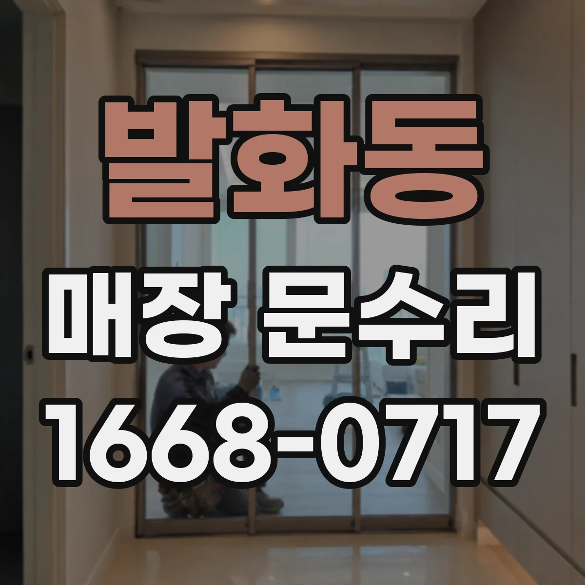 발화동 매장 문수리