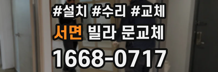 서면 빌라 문교체