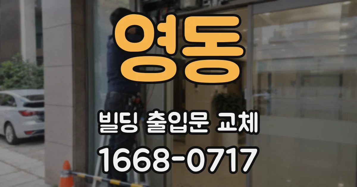 영동 빌딩 출입문 교체