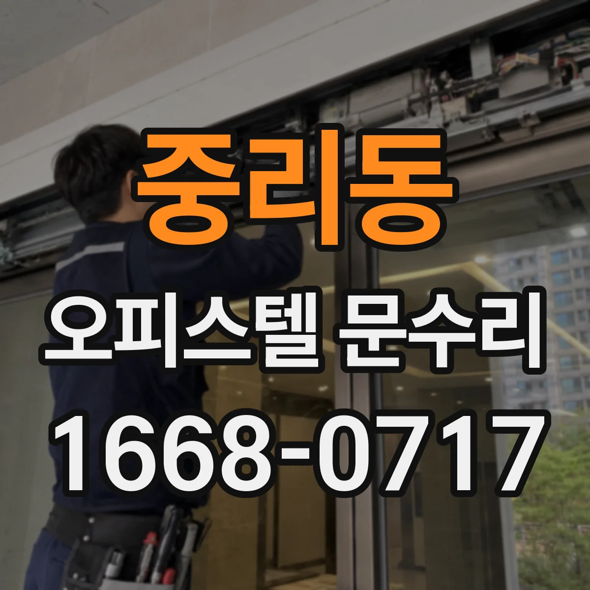 중리동 오피스텔 문수리