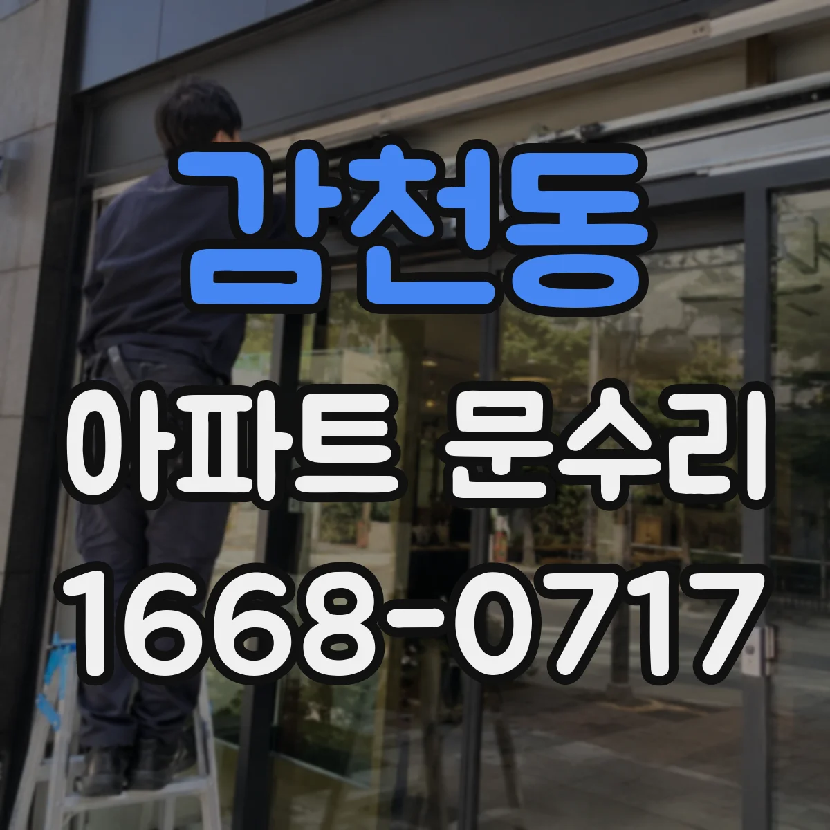 감천동 아파트 문수리