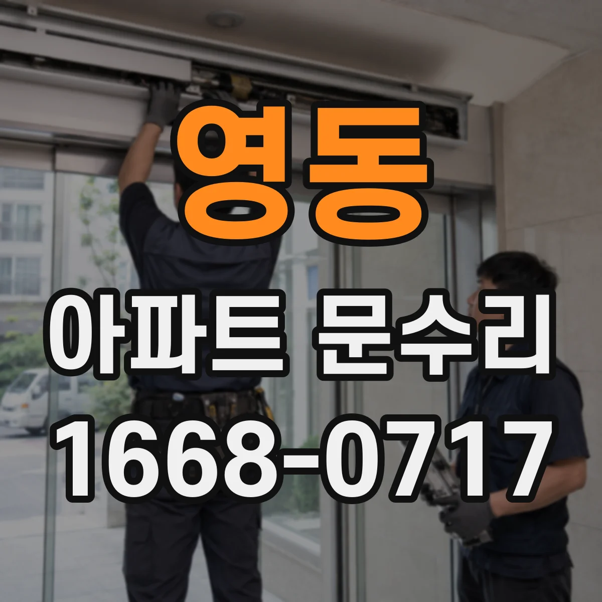 영동 아파트 문수리