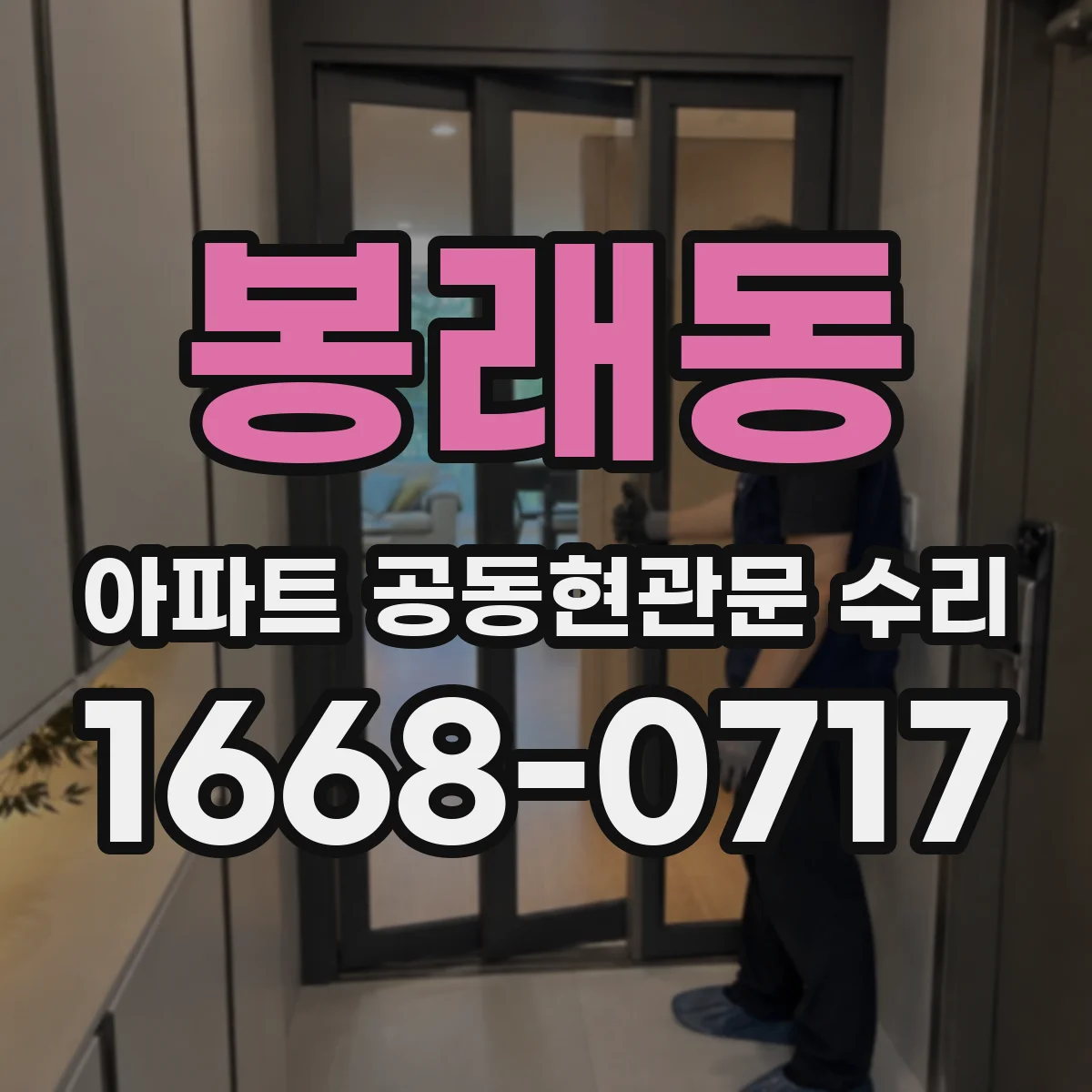 봉래동 아파트 공동현관문 수리