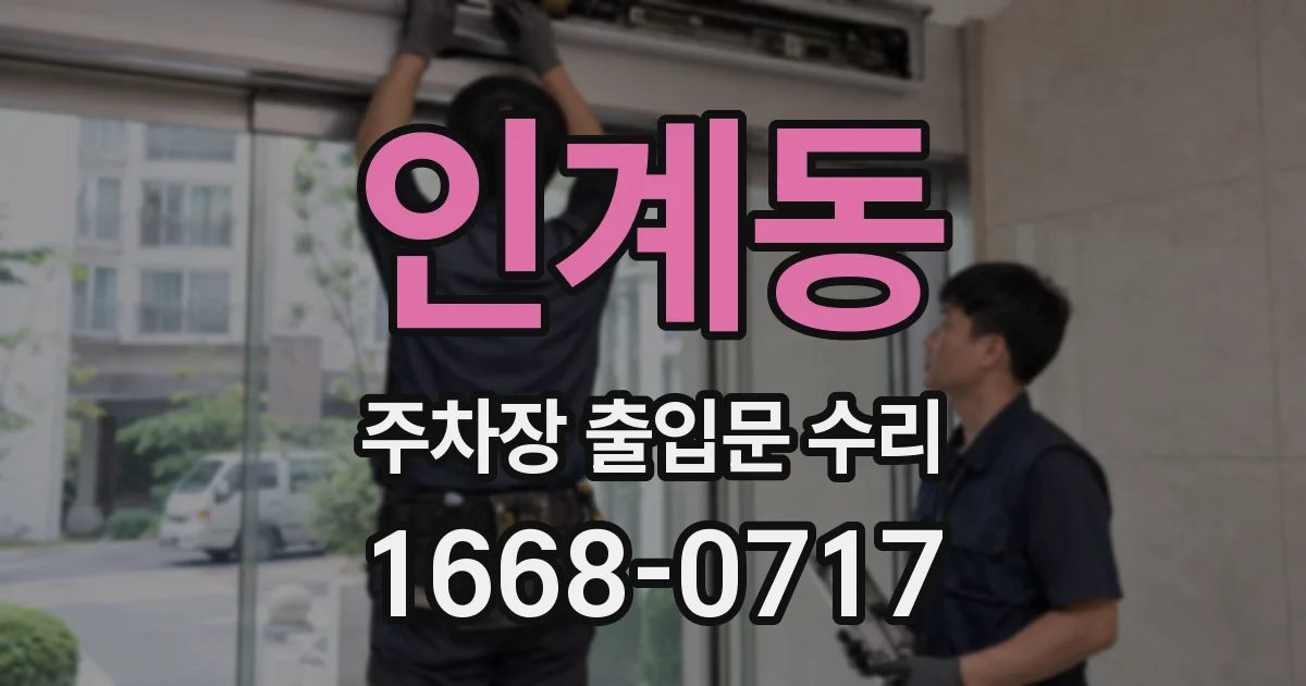 인계동 주차장 출입문 수리