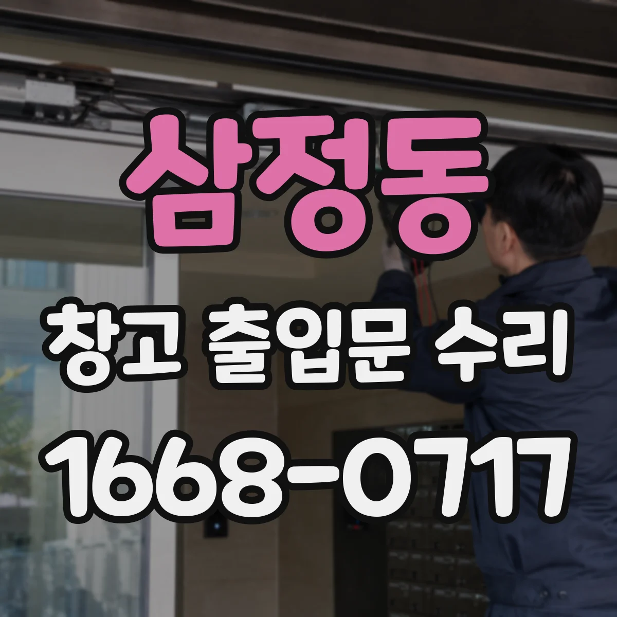 삼정동 창고 출입문 수리