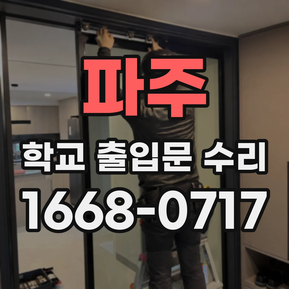 파주 학교 출입문 수리