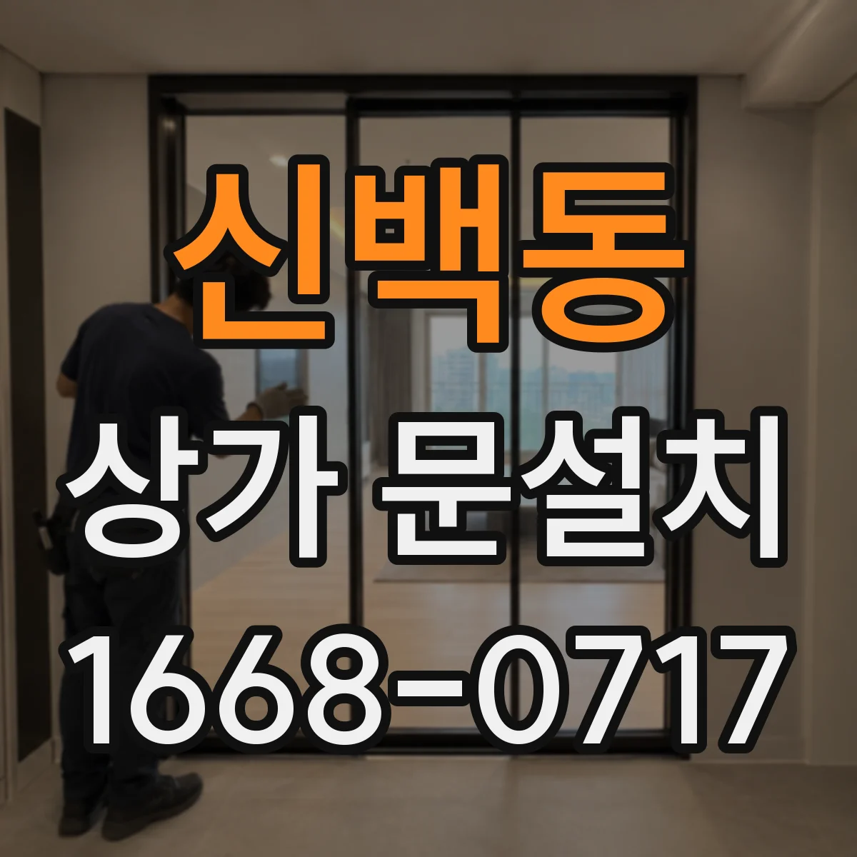 신백동 상가 문설치