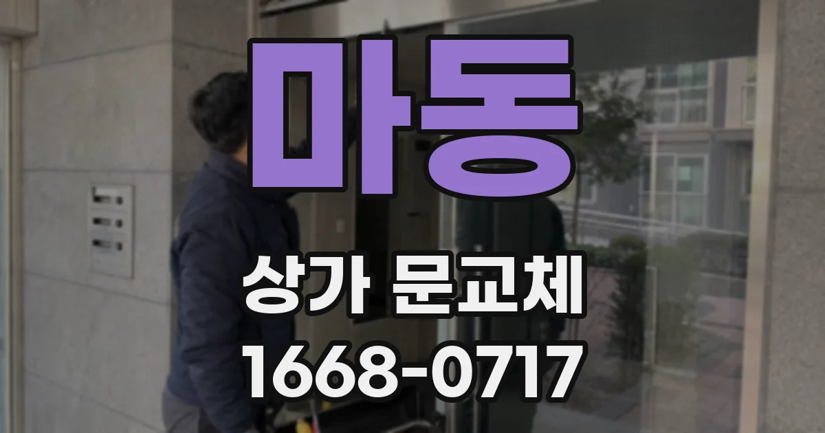 마동 상가 문교체
