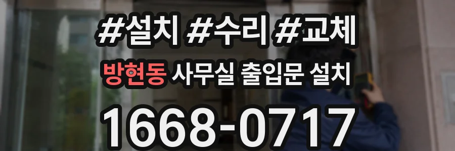 방현동 사무실 출입문 설치