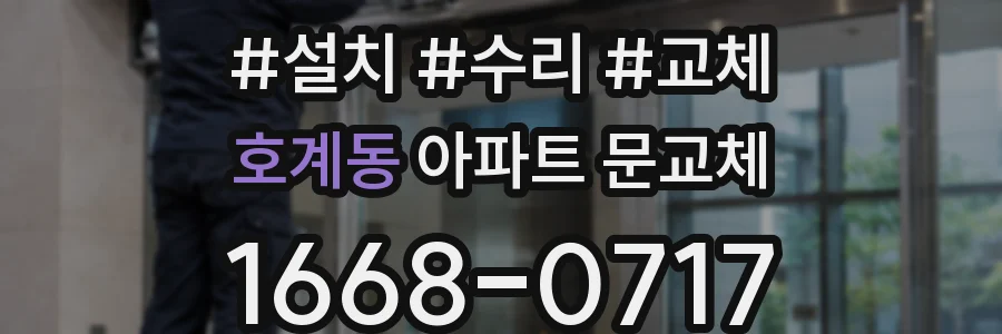 호계동 아파트 문교체