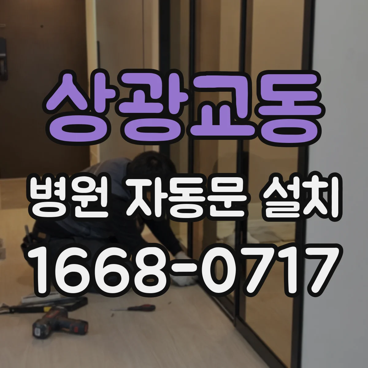 상광교동 병원 자동문 설치