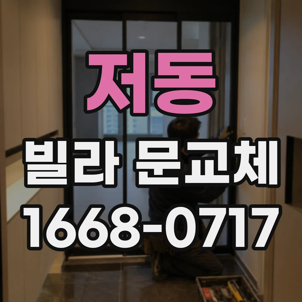 저동 빌라 문교체