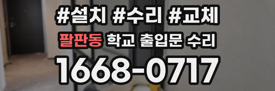 팔판동 학교 출입문 수리
