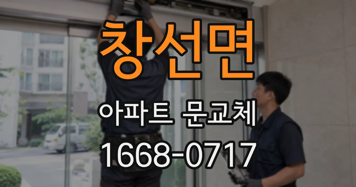 창선면 아파트 문교체