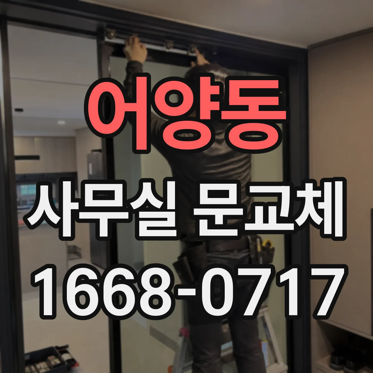 어양동 사무실 문교체