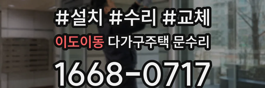 이도이동 다가구주택 문수리
