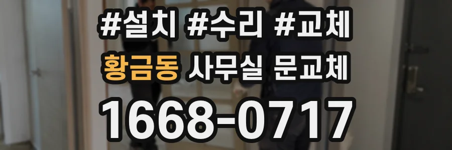 황금동 사무실 문교체