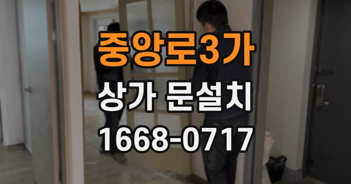 중앙로3가 상가 문설치