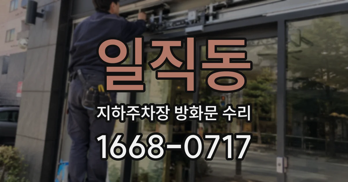 일직동 지하주차장 방화문 수리