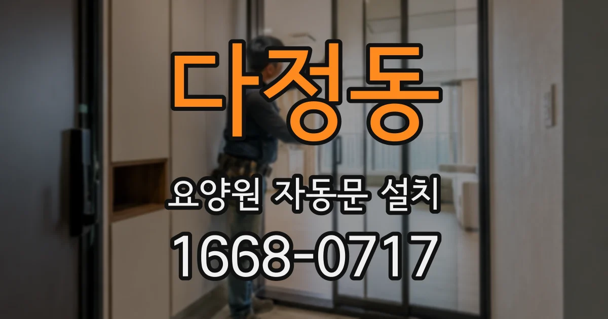 다정동 요양원 자동문 설치