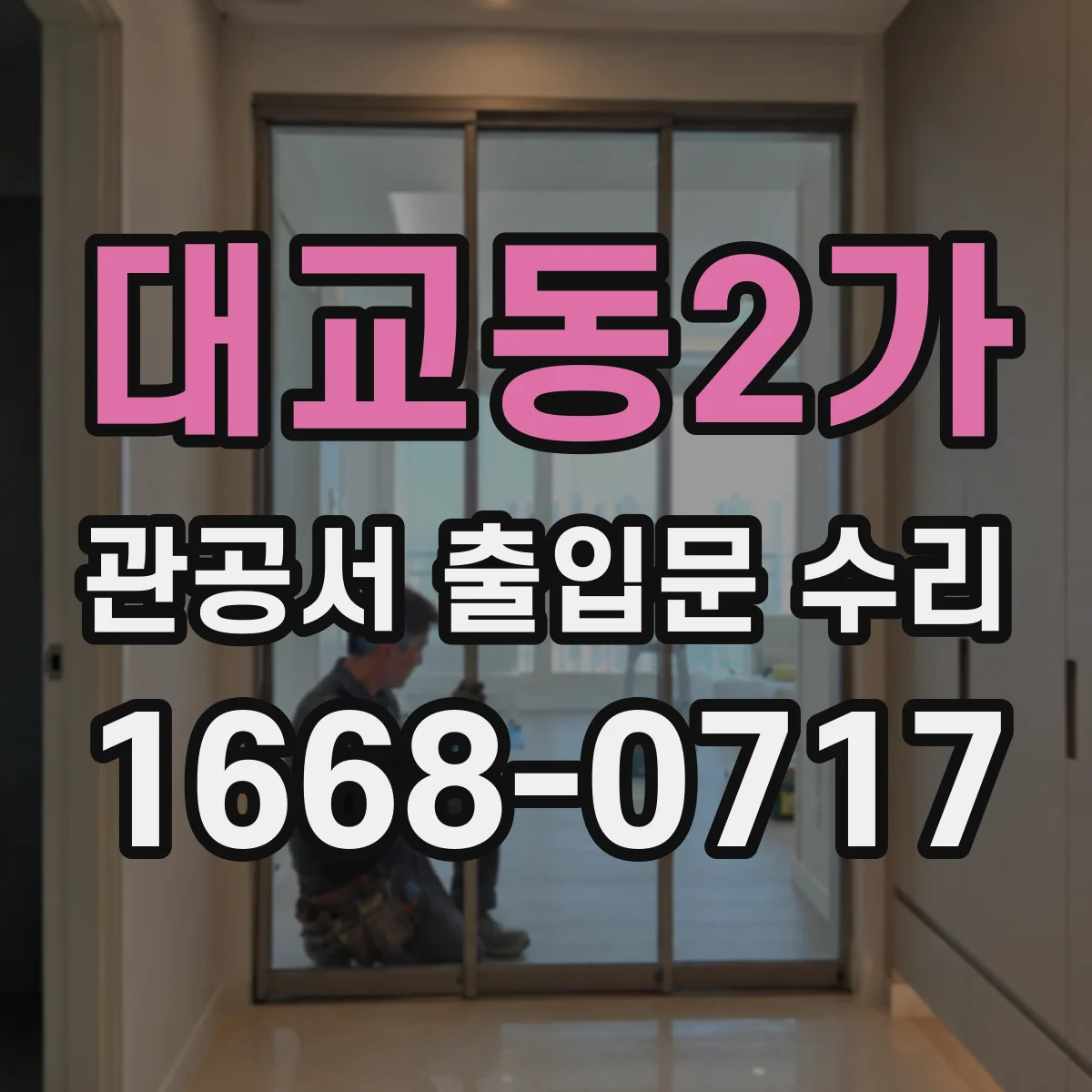 대교동2가 관공서 출입문 수리