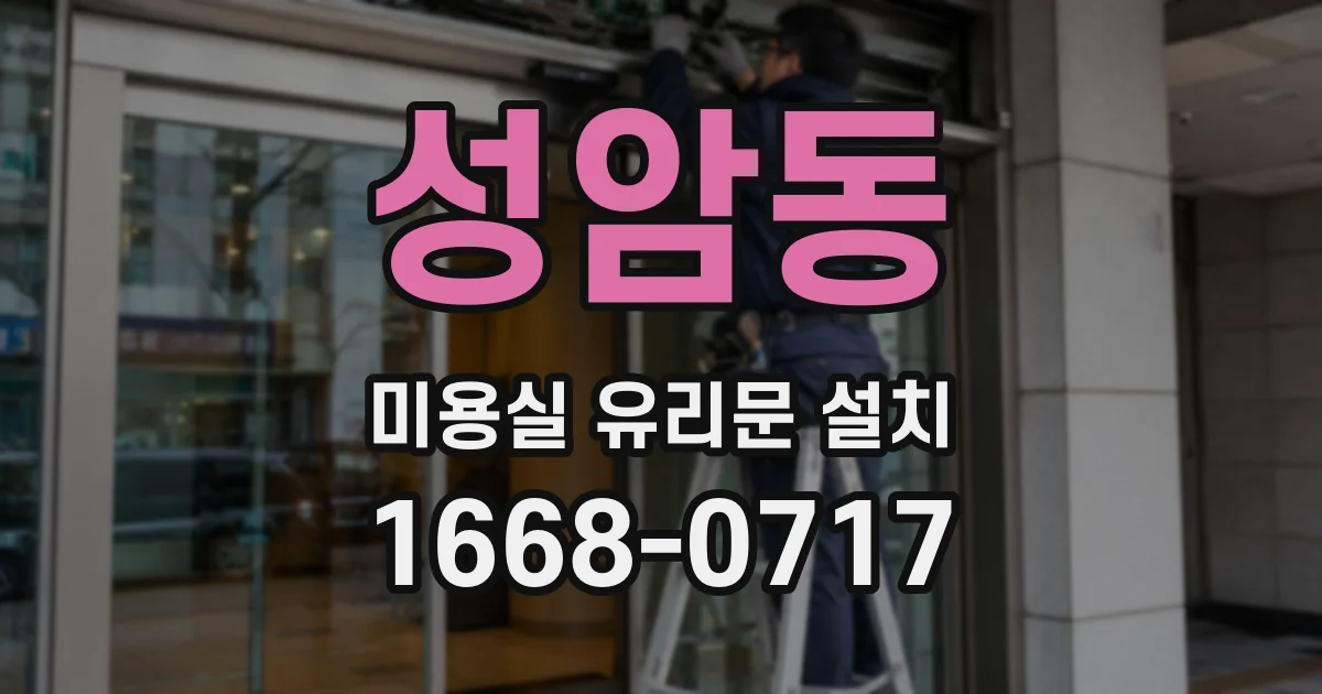성암동 미용실 유리문 설치