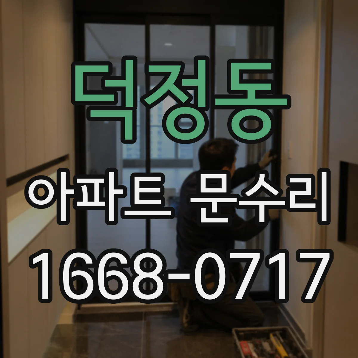 덕정동 아파트 문수리