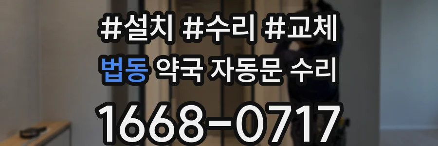 법동 약국 자동문 수리