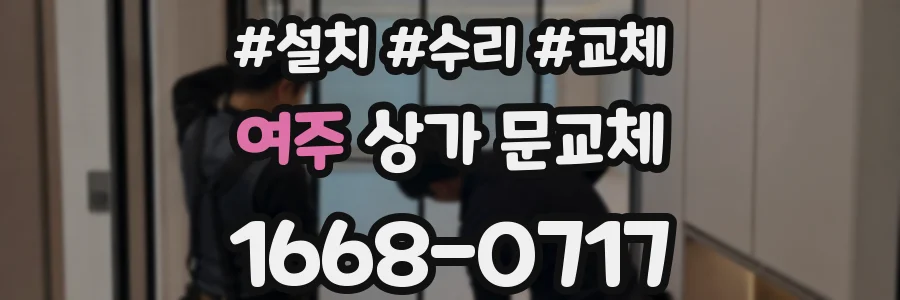 여주 상가 문교체