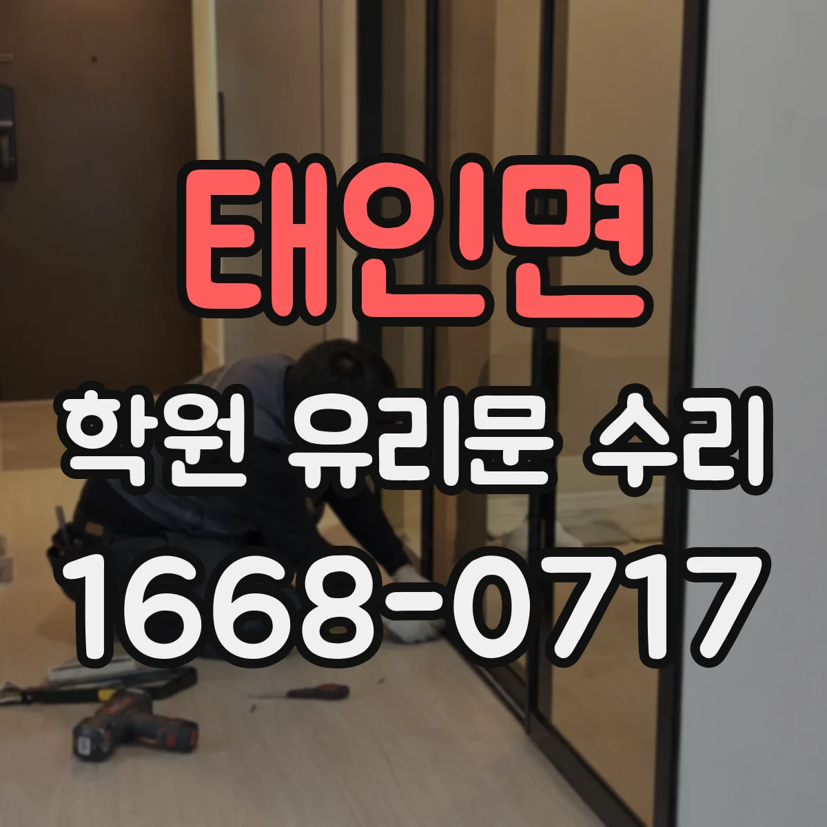 태인면 학원 유리문 수리