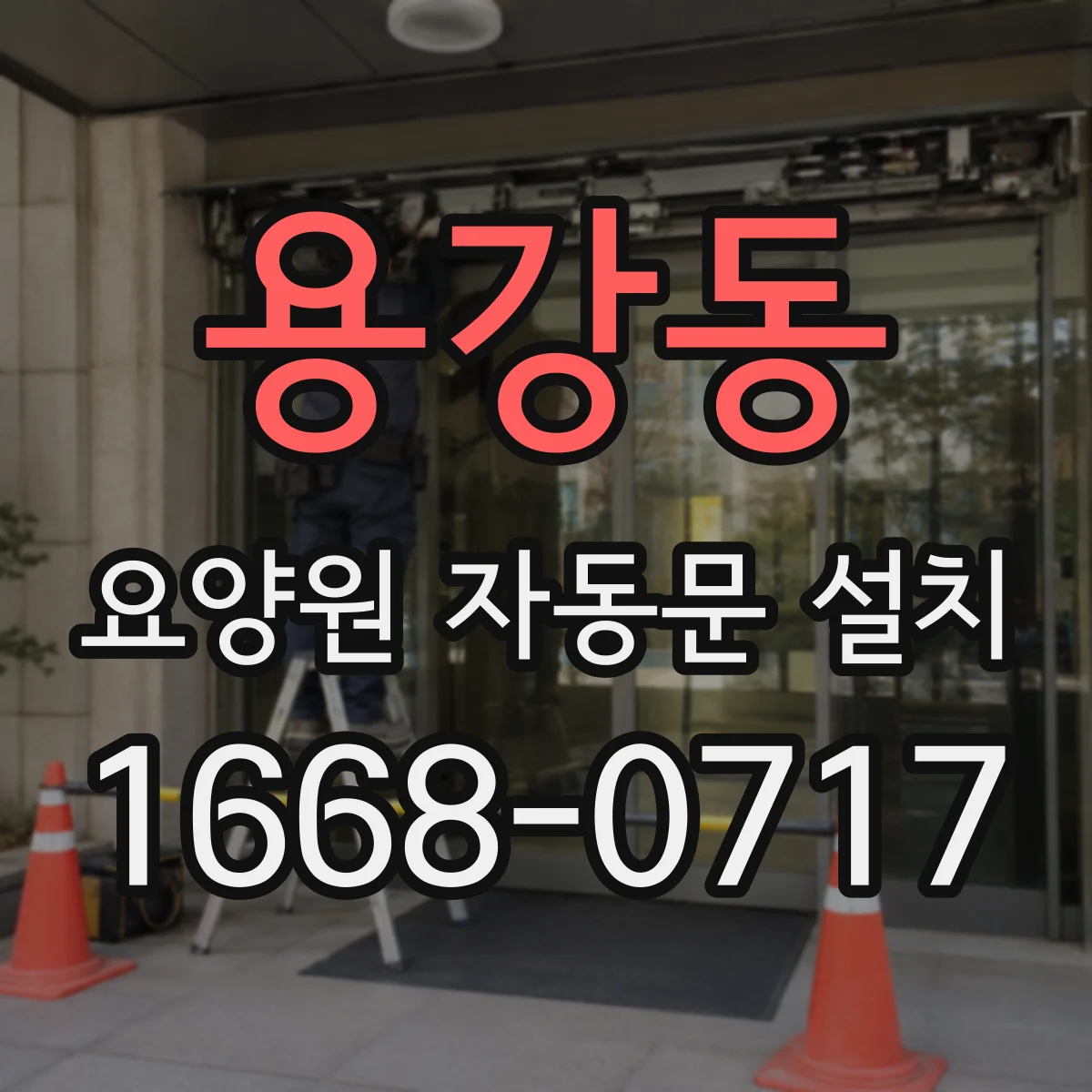 용강동 요양원 자동문 설치