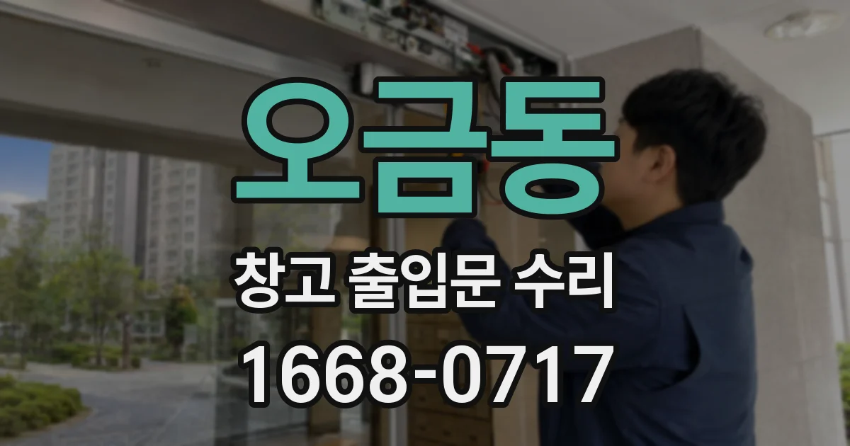 오금동 창고 출입문 수리