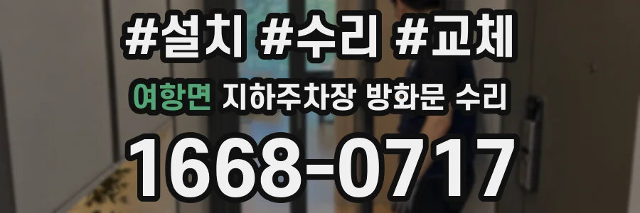 여항면 지하주차장 방화문 수리