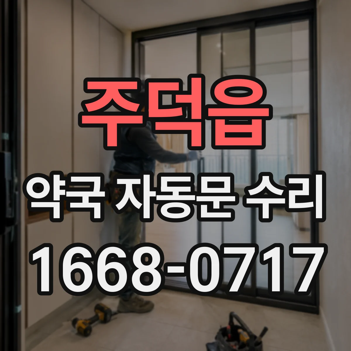 주덕읍 약국 자동문 수리