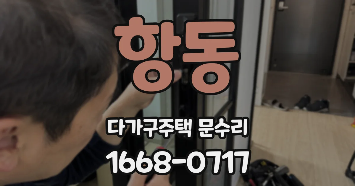 항동 다가구주택 문수리