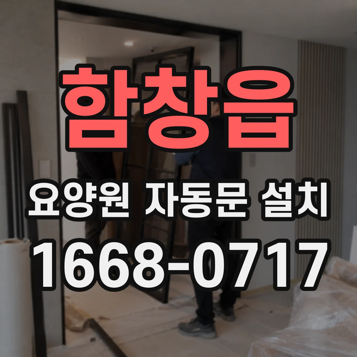 함창읍 요양원 자동문 설치