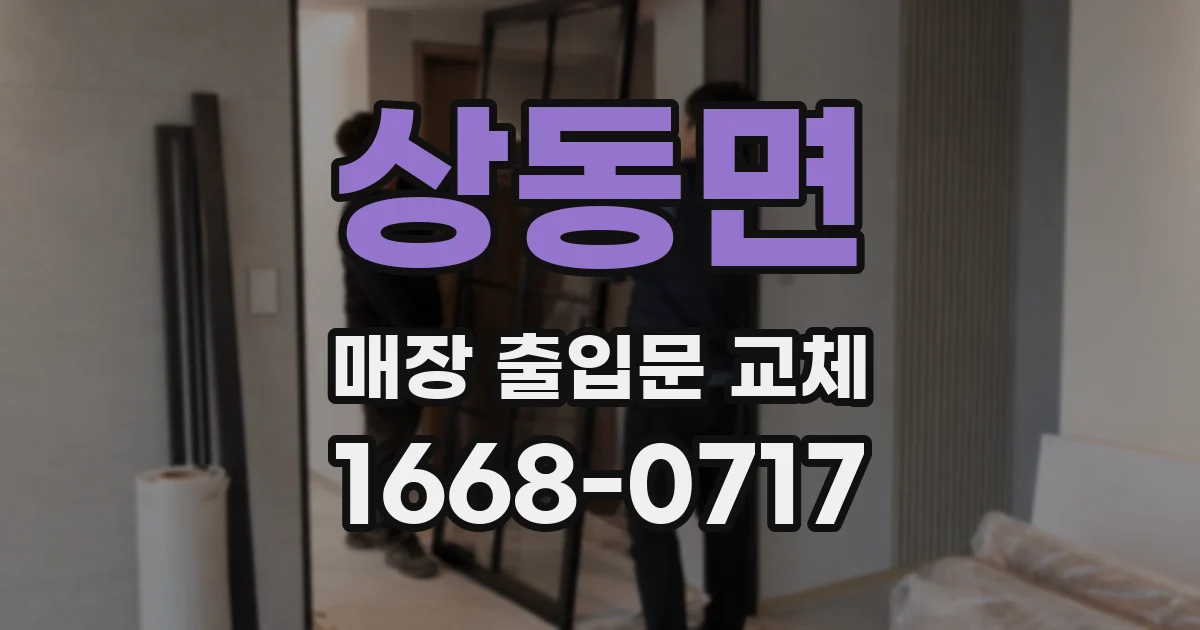 상동면 매장 출입문 교체