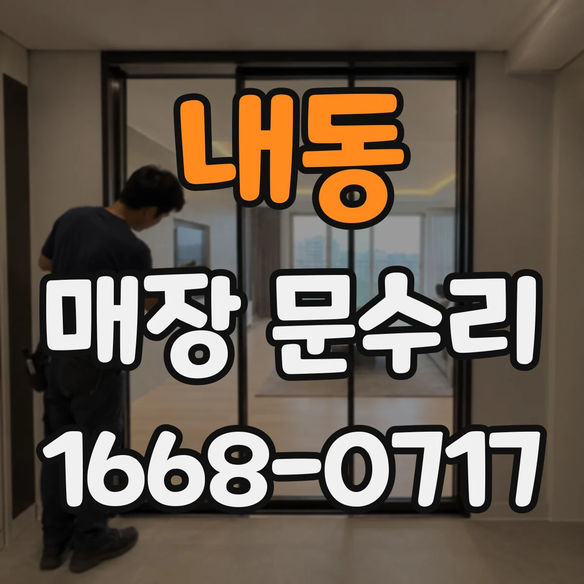 내동 매장 문수리