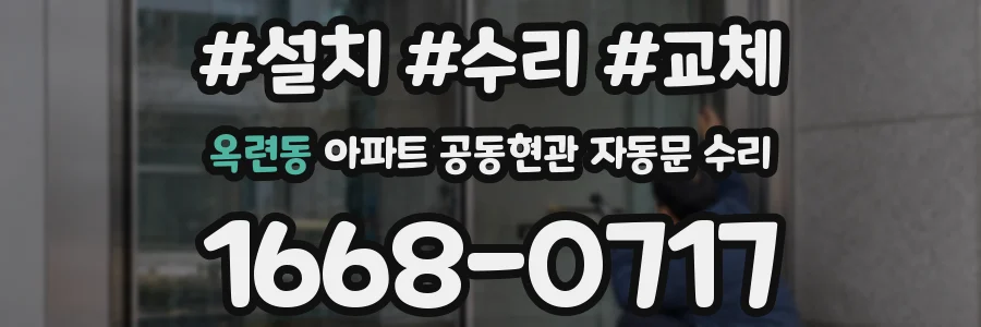 옥련동 아파트 공동현관 자동문 수리