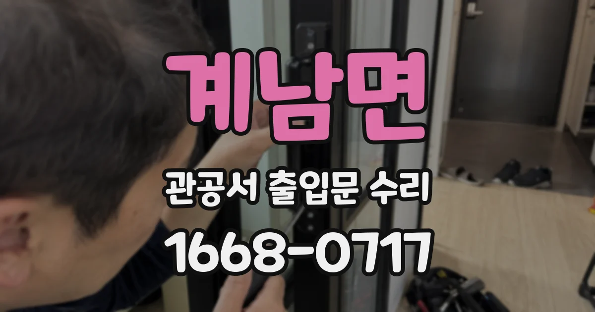 계남면 관공서 출입문 수리