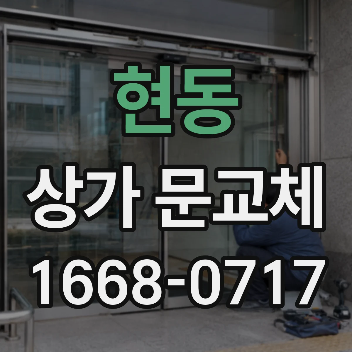 현동 상가 문교체