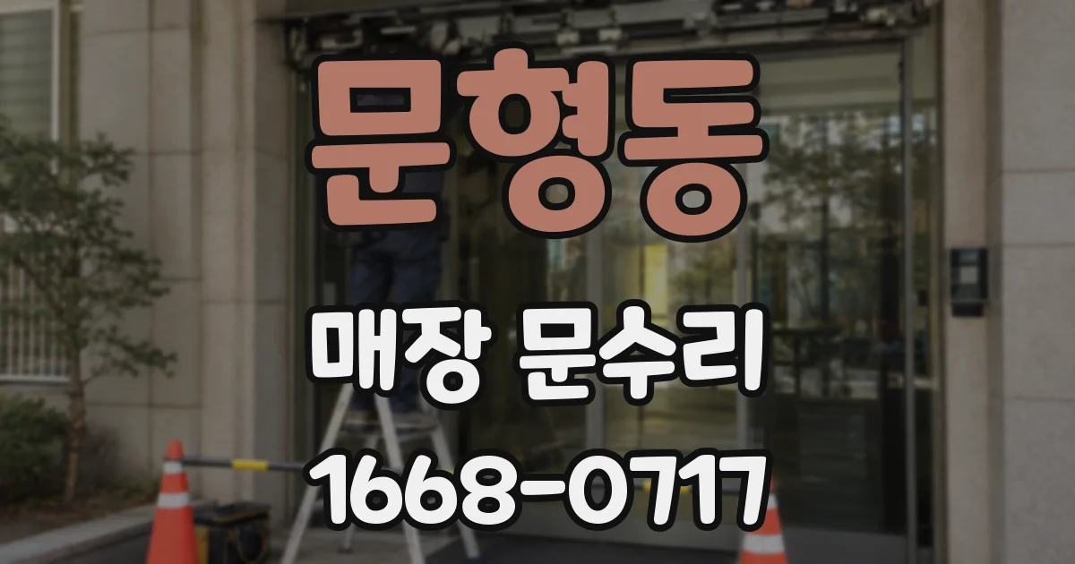 문형동 매장 문수리