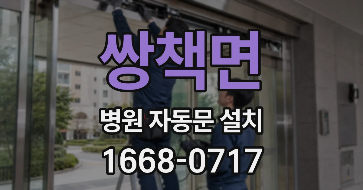 쌍책면 병원 자동문 설치