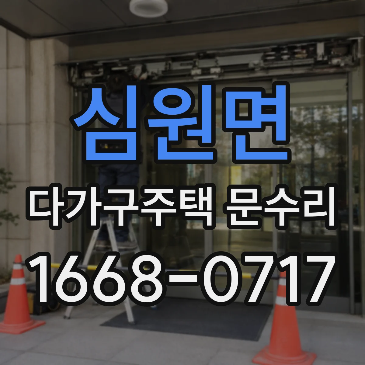 심원면 다가구주택 문수리