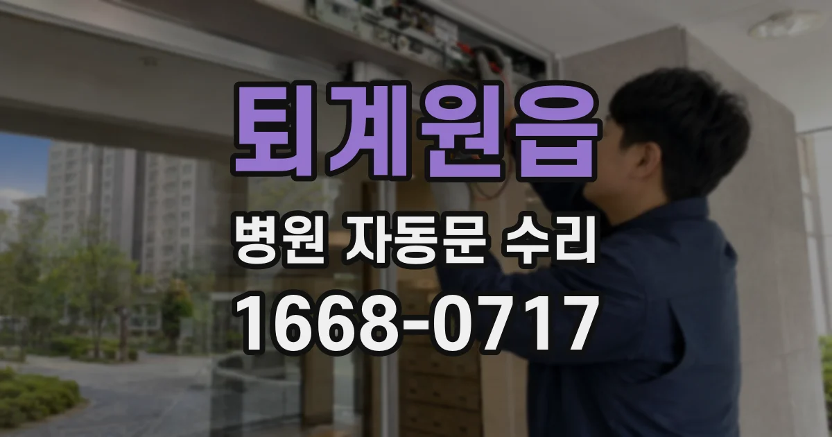 퇴계원읍 병원 자동문 수리