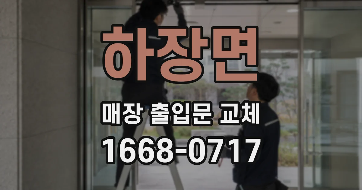 하장면 매장 출입문 교체