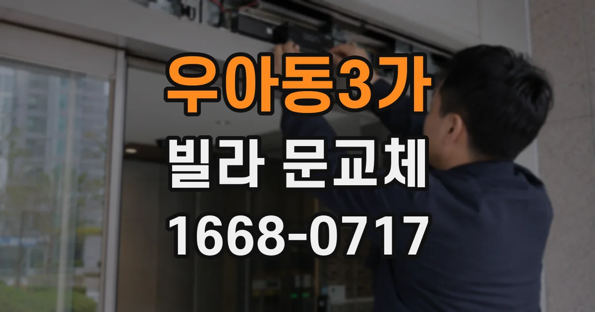 우아동3가 빌라 문교체
